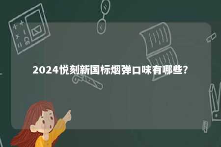 2024悦刻新国标烟弹口味有哪些？ 